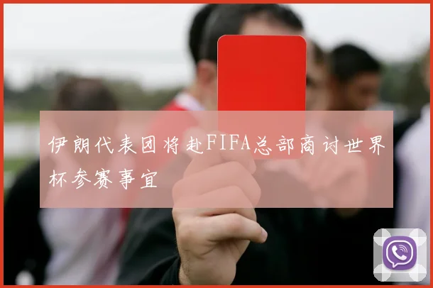 伊朗代表团将赴FIFA总部商讨世界杯参赛事宜
