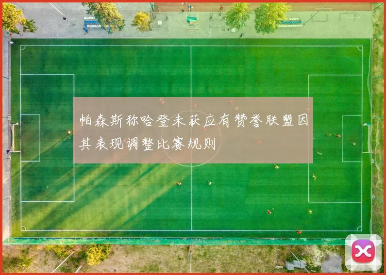 帕森斯称哈登未获应有赞誉联盟因其表现调整比赛规则