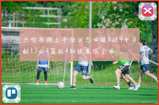 杰伦布朗上半场状态回暖8投4中贡献13分4篮板4助攻表现全面