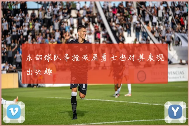 东部球队争抢浓眉勇士也对其表现出兴趣