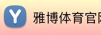 雅博体育官网 Logo